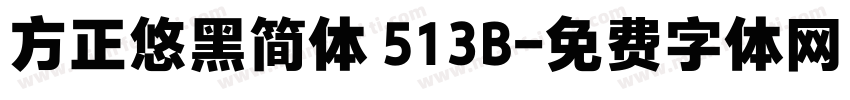 方正悠黑简体 513B字体转换